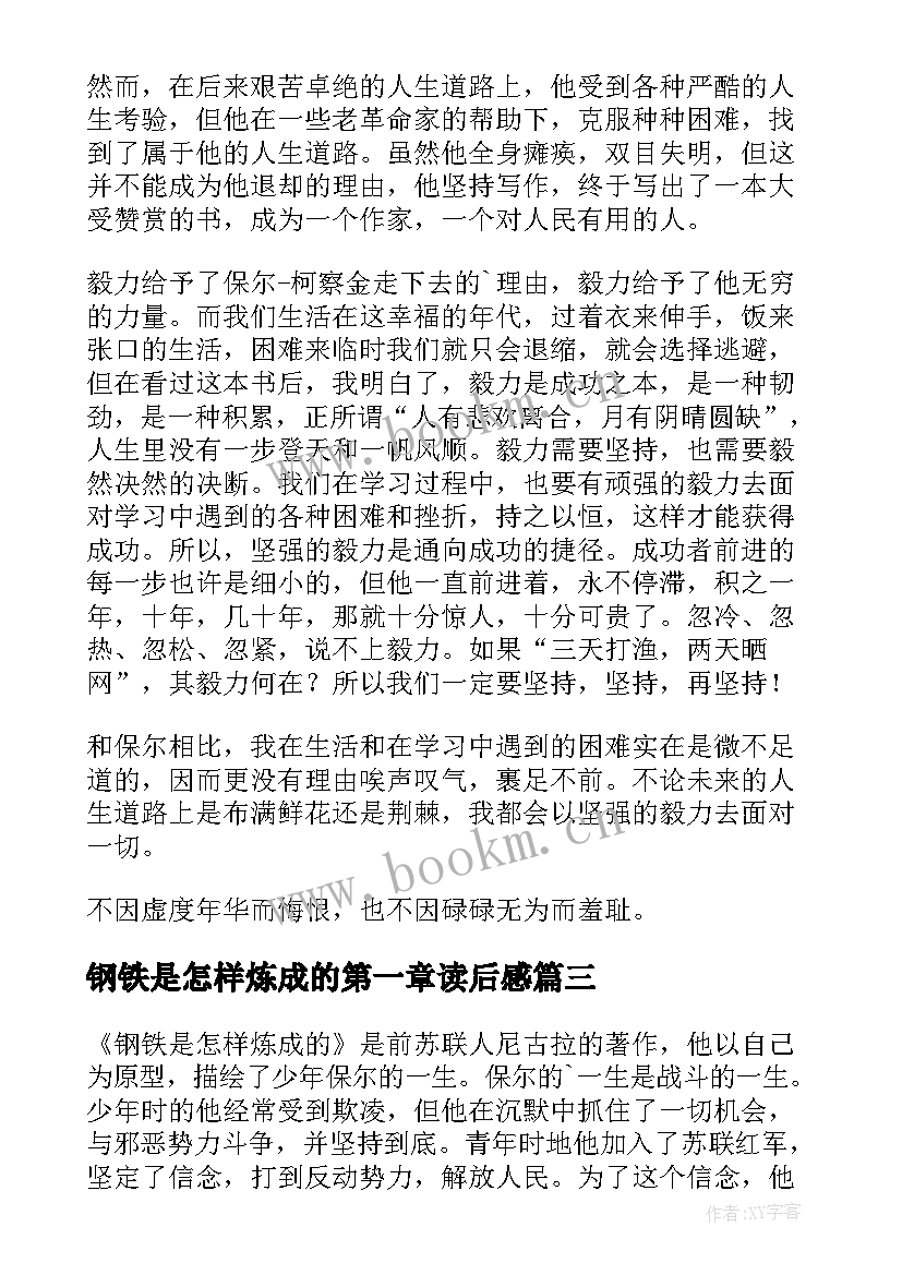 钢铁是怎样炼成的第一章读后感 钢铁是怎样炼成读后感(通用6篇)