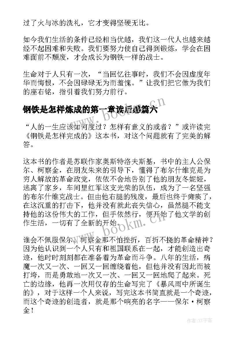 钢铁是怎样炼成的第一章读后感 钢铁是怎样炼成读后感(通用6篇)