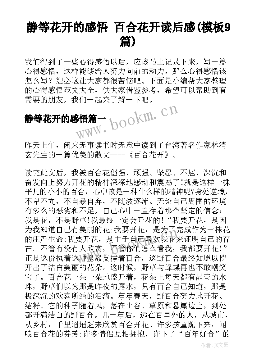 静等花开的感悟 百合花开读后感(模板9篇)