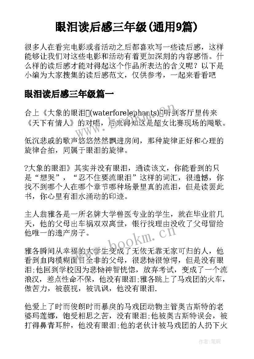 眼泪读后感三年级(通用9篇)