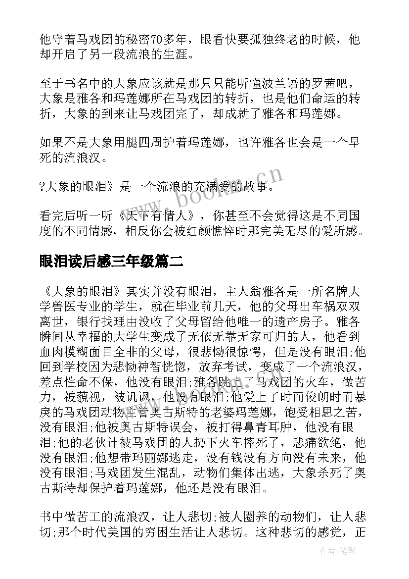 眼泪读后感三年级(通用9篇)