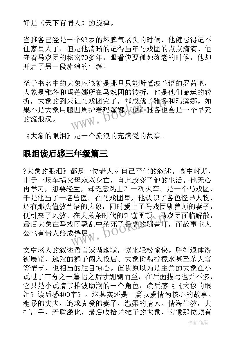 眼泪读后感三年级(通用9篇)