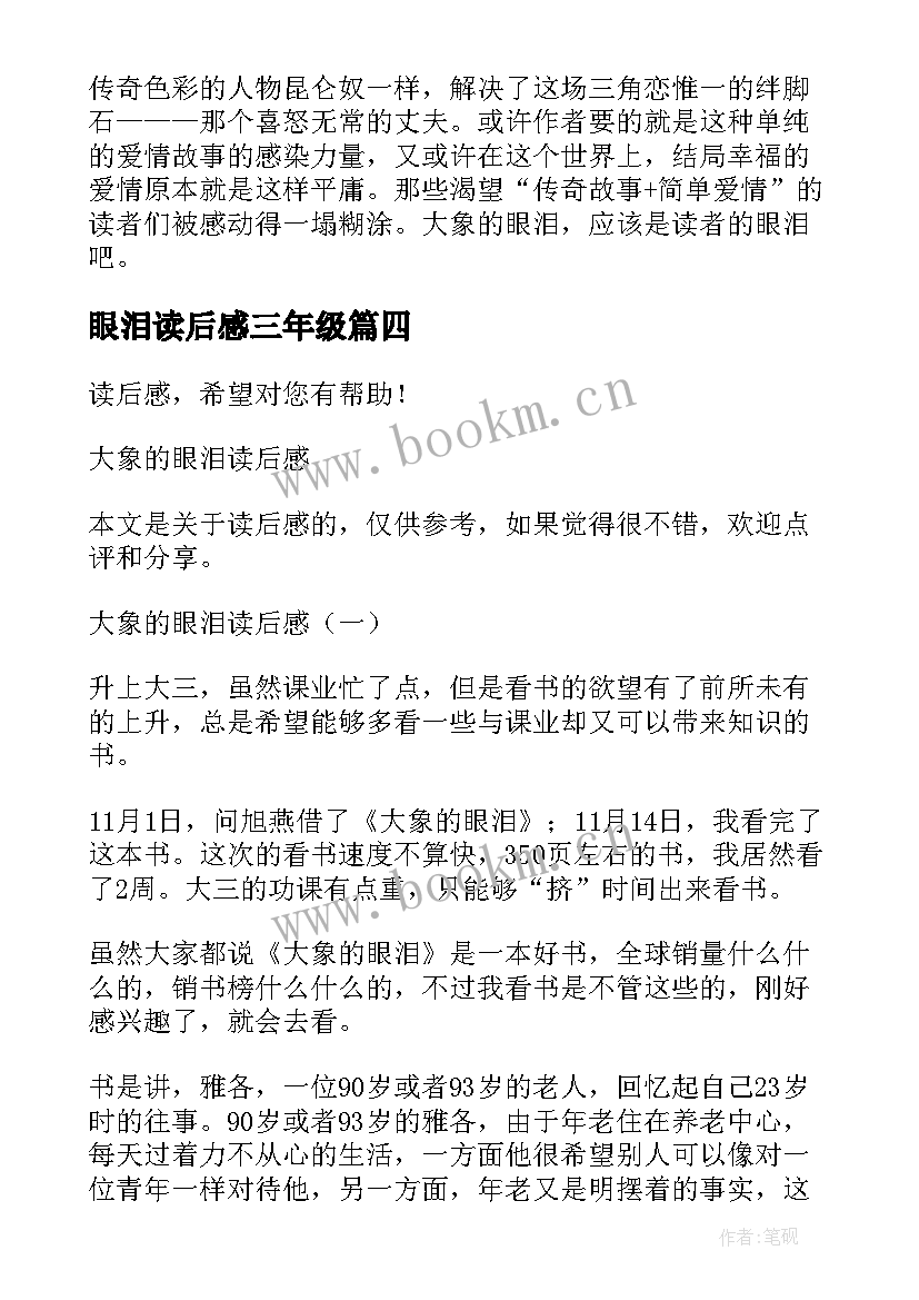 眼泪读后感三年级(通用9篇)