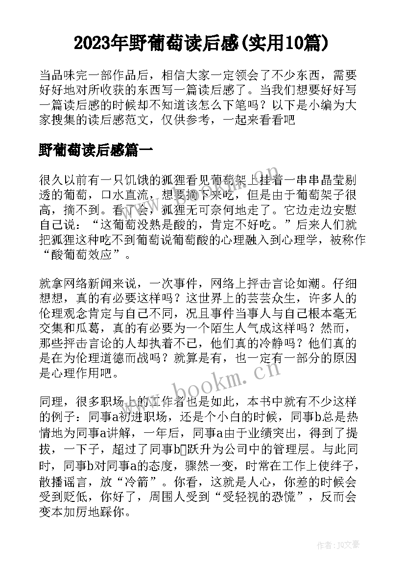 2023年野葡萄读后感(实用10篇)