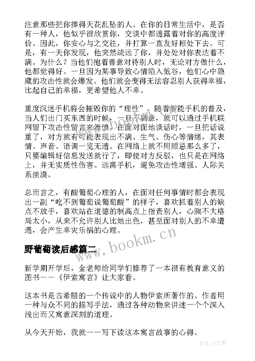 2023年野葡萄读后感(实用10篇)