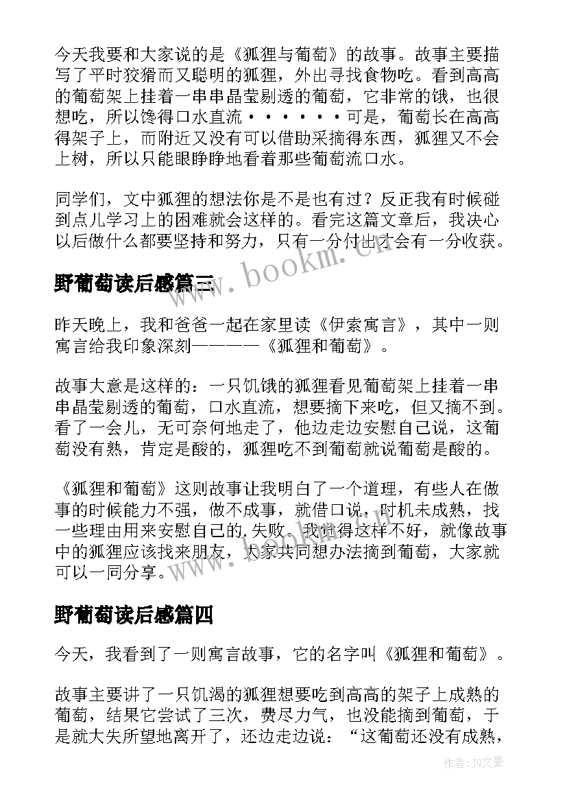 2023年野葡萄读后感(实用10篇)