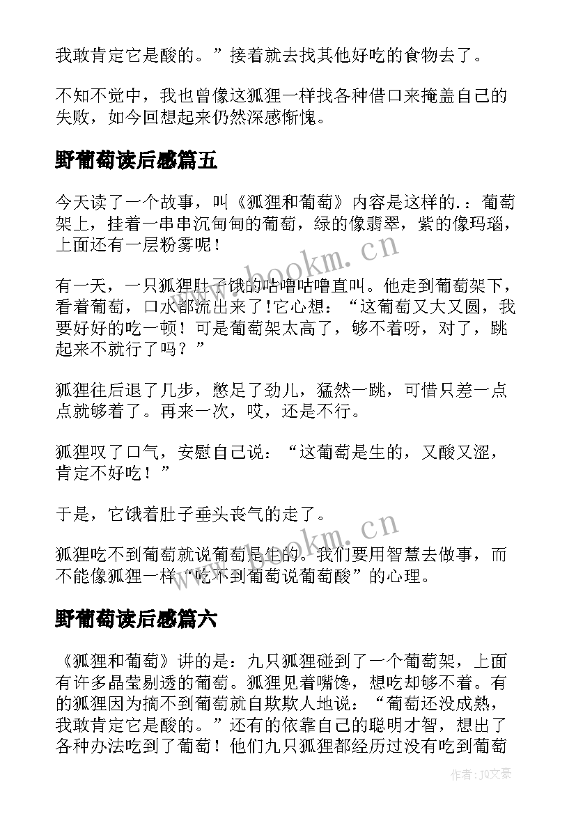 2023年野葡萄读后感(实用10篇)