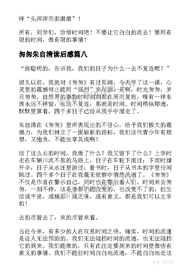 2023年匆匆朱自清读后感 朱自清匆匆读后感(精选8篇)