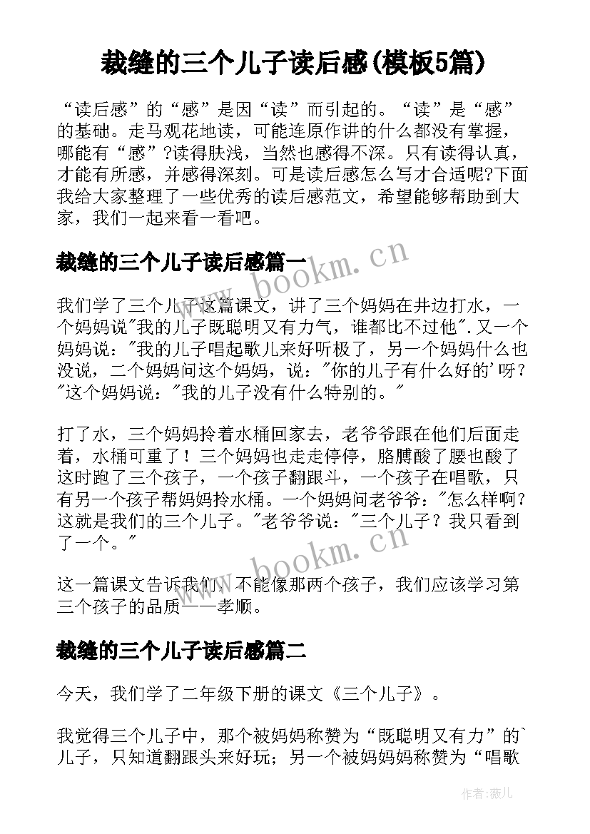 裁缝的三个儿子读后感(模板5篇)