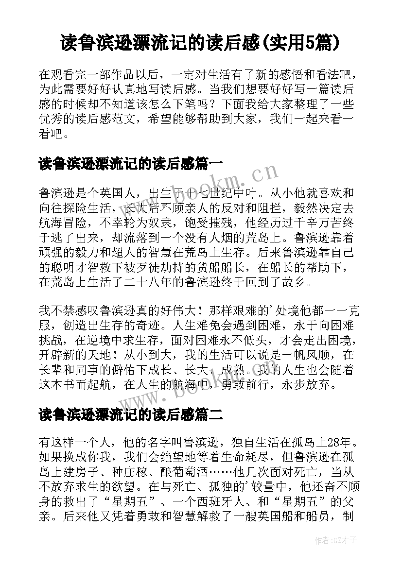 读鲁滨逊漂流记的读后感(实用5篇)