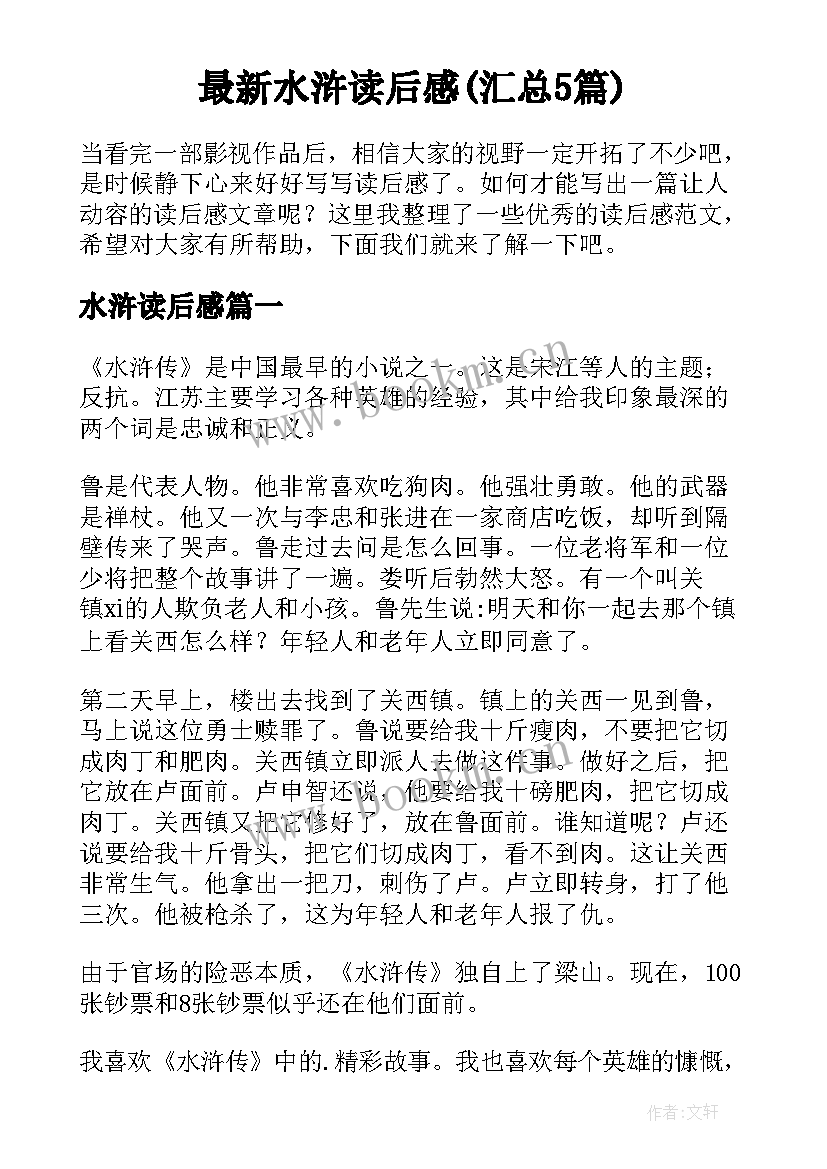 最新水浒读后感(汇总5篇)