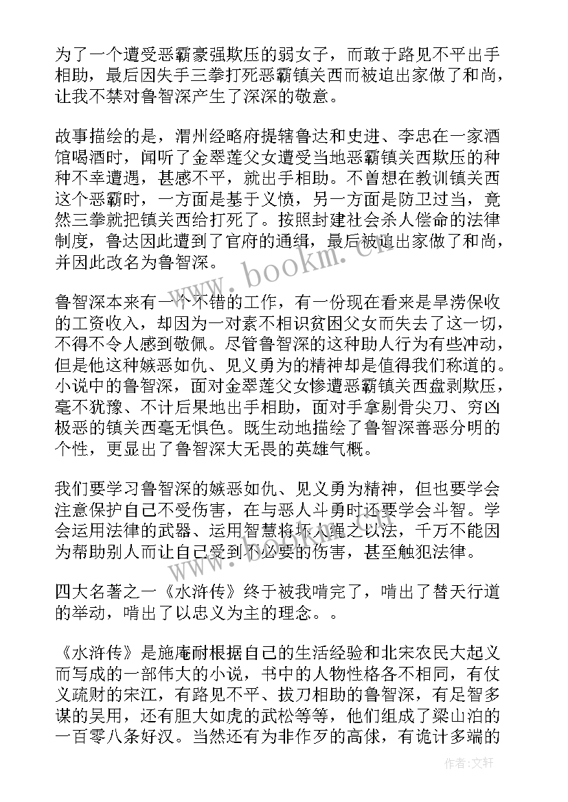 最新水浒读后感(汇总5篇)