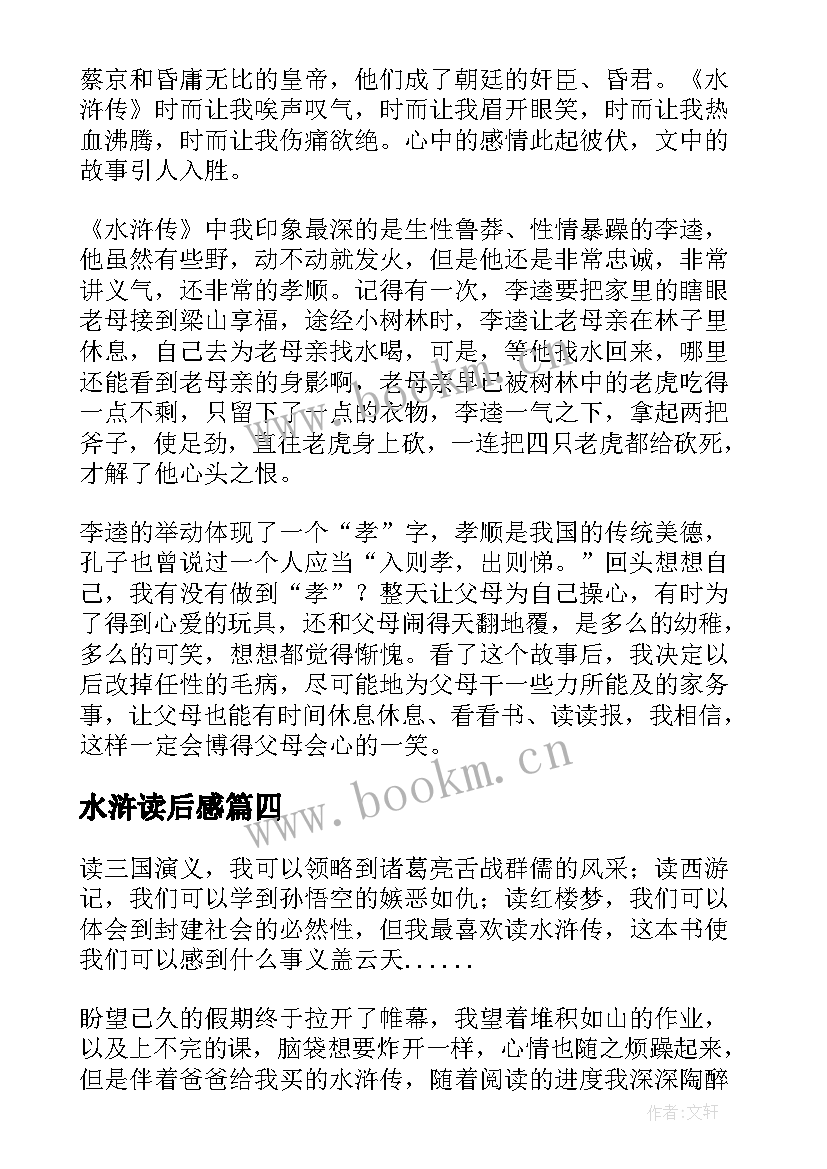 最新水浒读后感(汇总5篇)