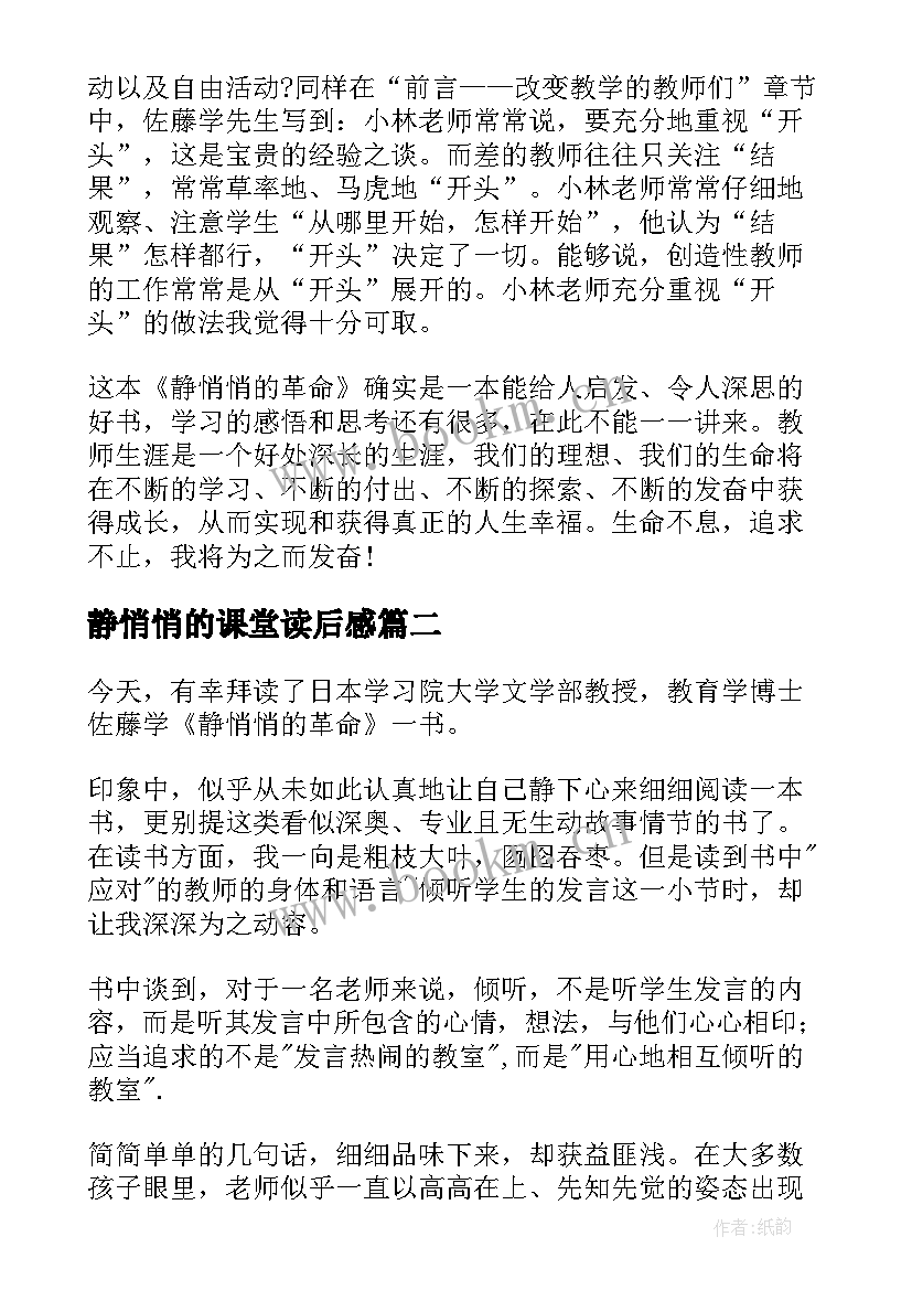 最新静悄悄的课堂读后感 静悄悄革命读后感(汇总9篇)