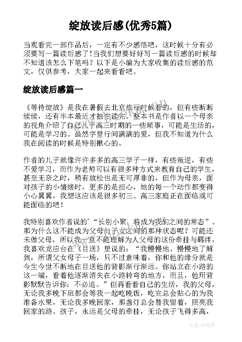 绽放读后感(优秀5篇)