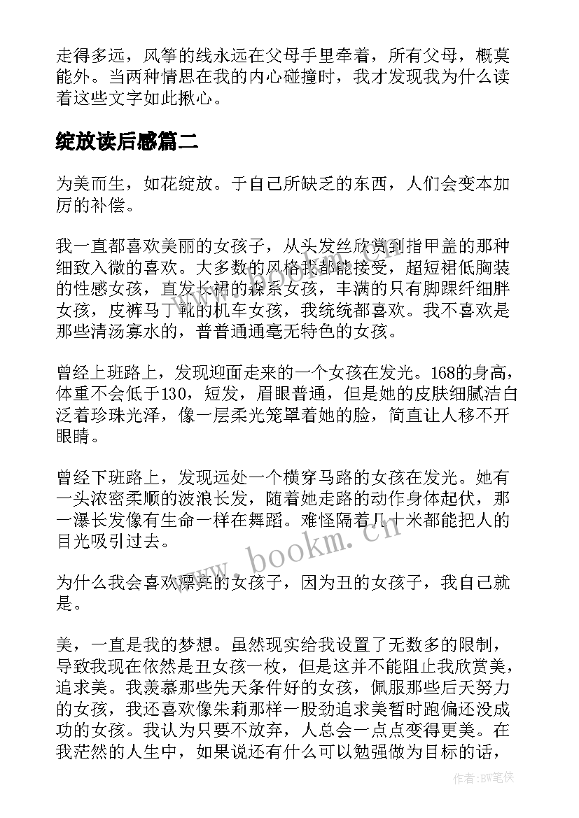 绽放读后感(优秀5篇)