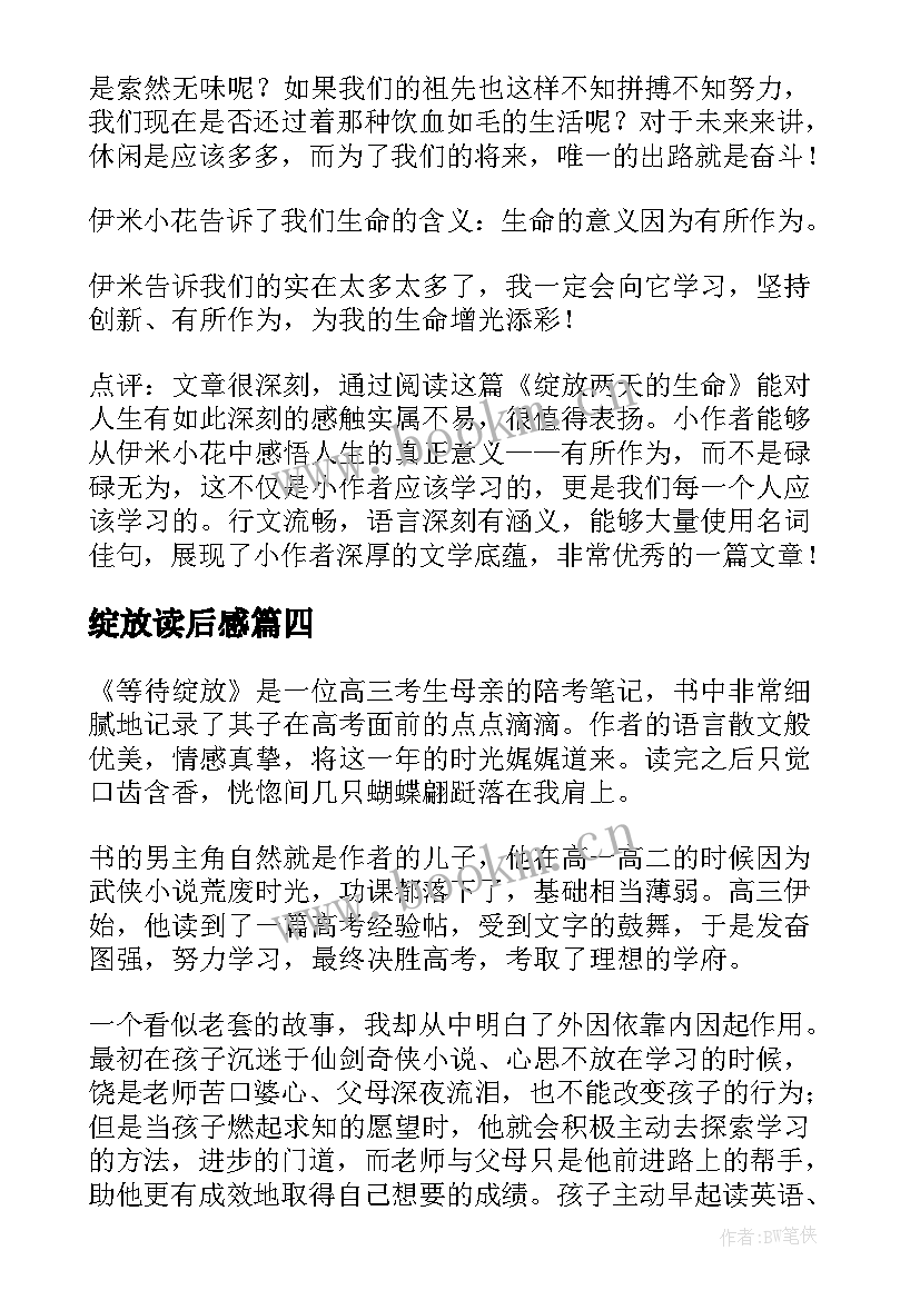 绽放读后感(优秀5篇)