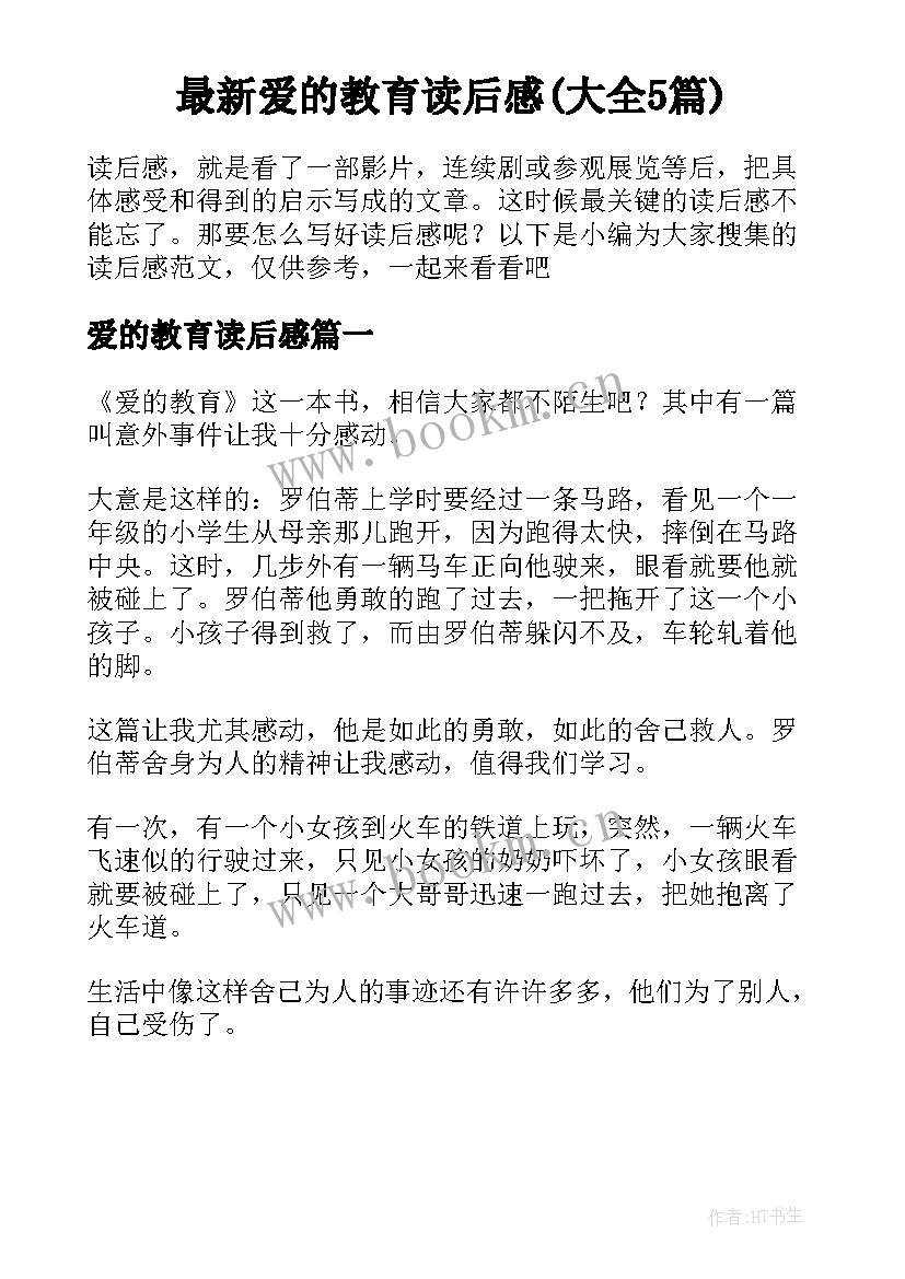 最新爱的教育读后感(大全5篇)