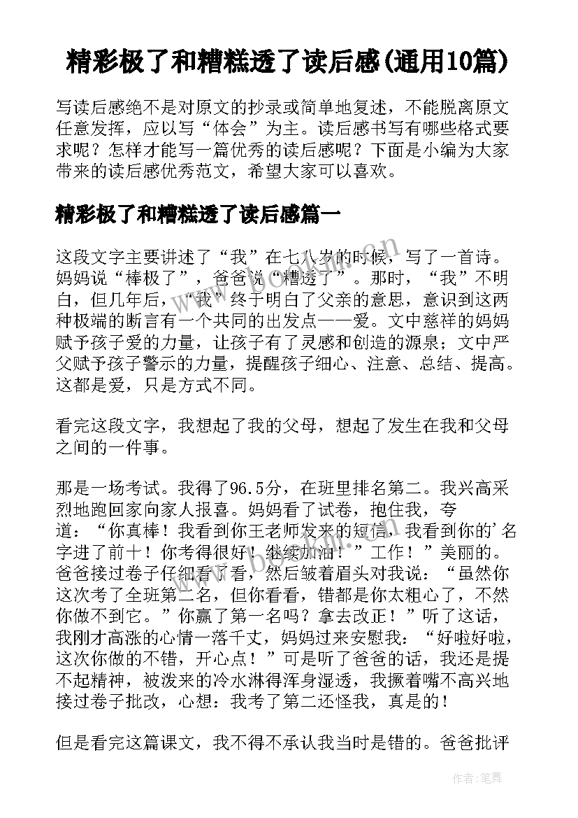 精彩极了和糟糕透了读后感(通用10篇)