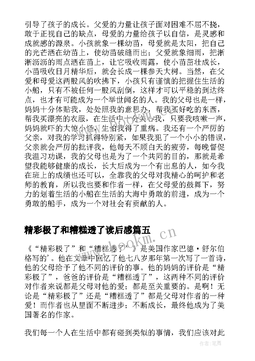 精彩极了和糟糕透了读后感(通用10篇)