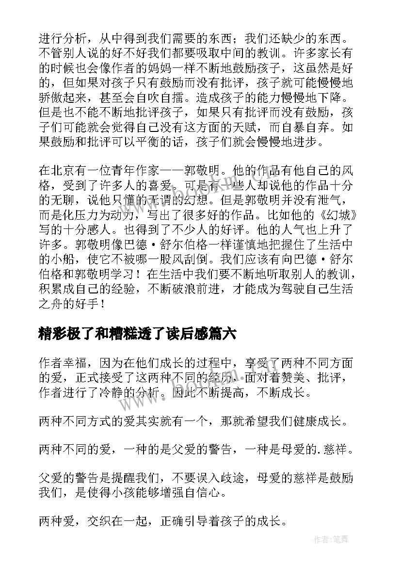 精彩极了和糟糕透了读后感(通用10篇)