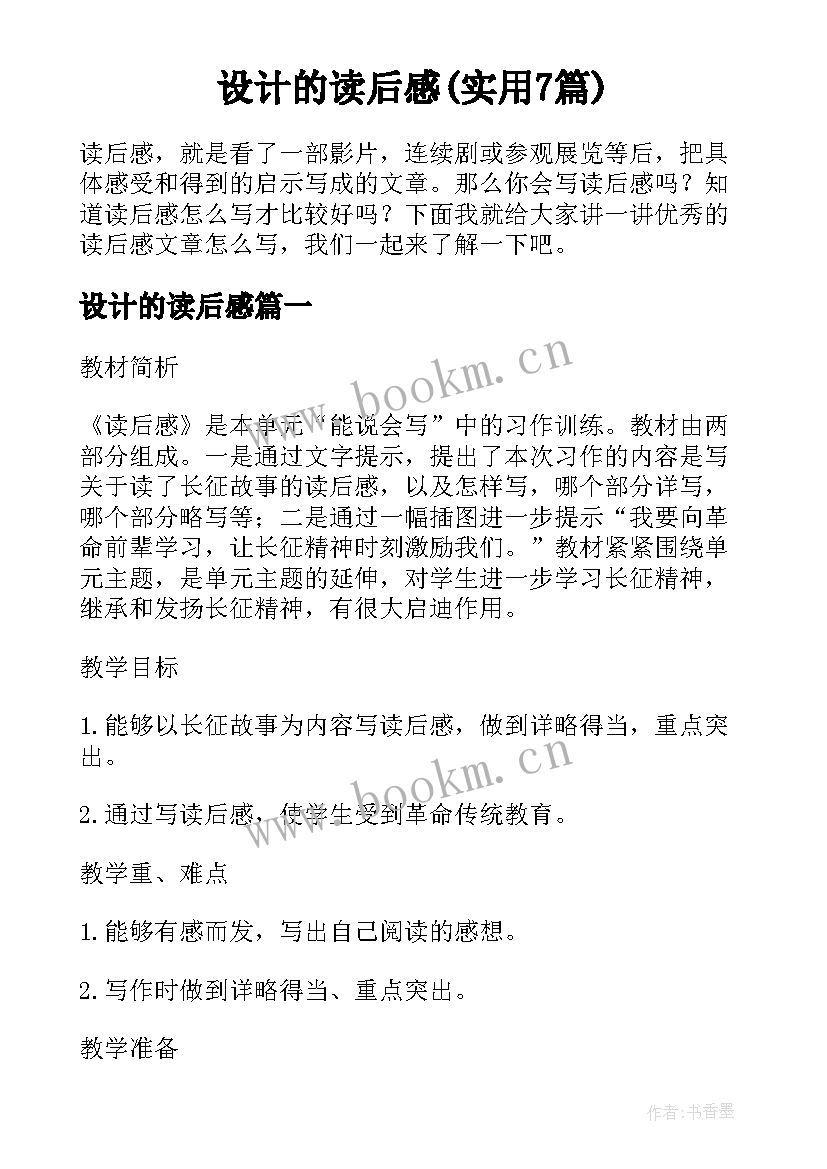 设计的读后感(实用7篇)