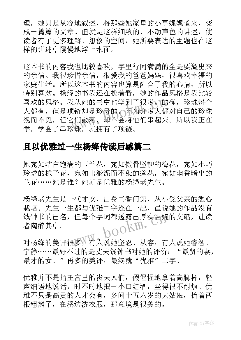 2023年且以优雅过一生杨绛传读后感(优质5篇)