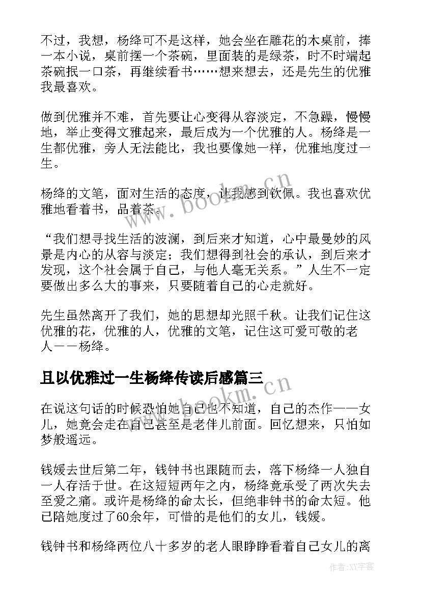 2023年且以优雅过一生杨绛传读后感(优质5篇)