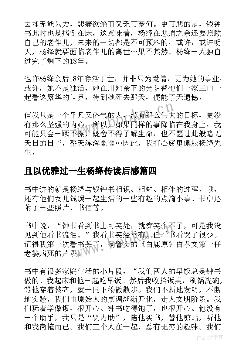 2023年且以优雅过一生杨绛传读后感(优质5篇)