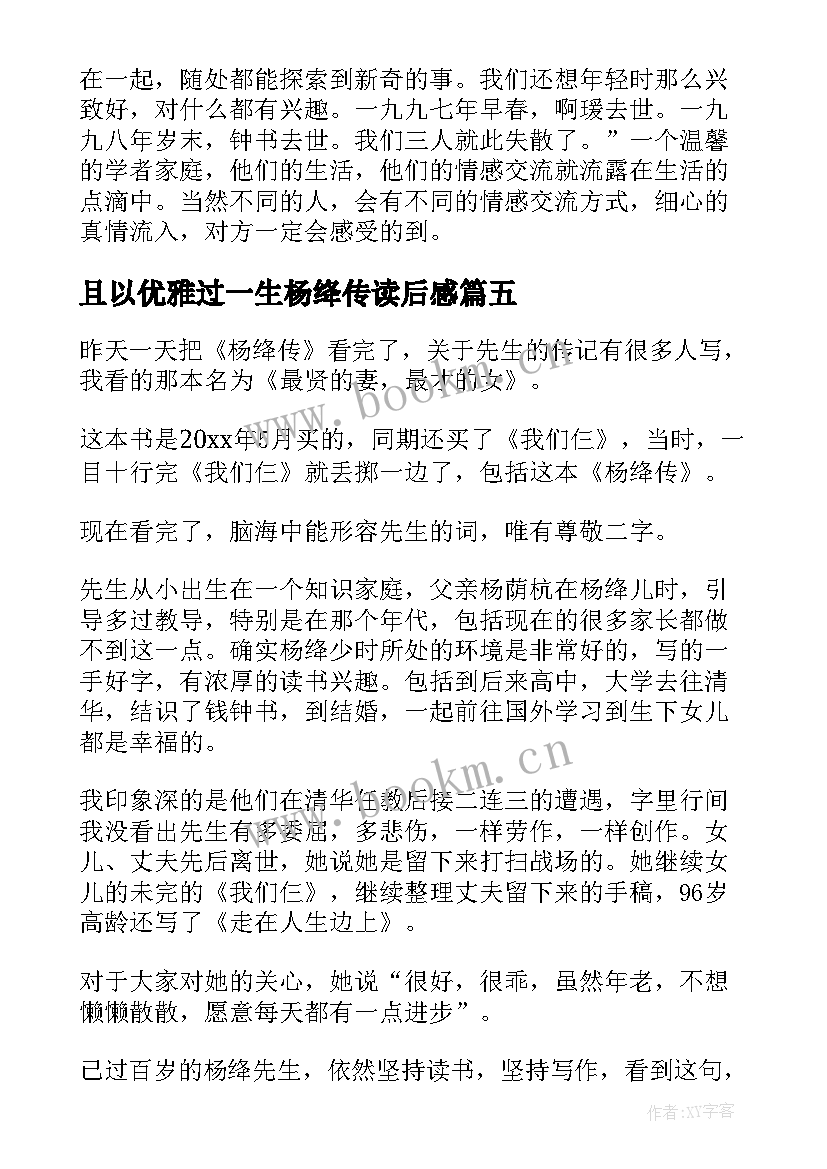 2023年且以优雅过一生杨绛传读后感(优质5篇)