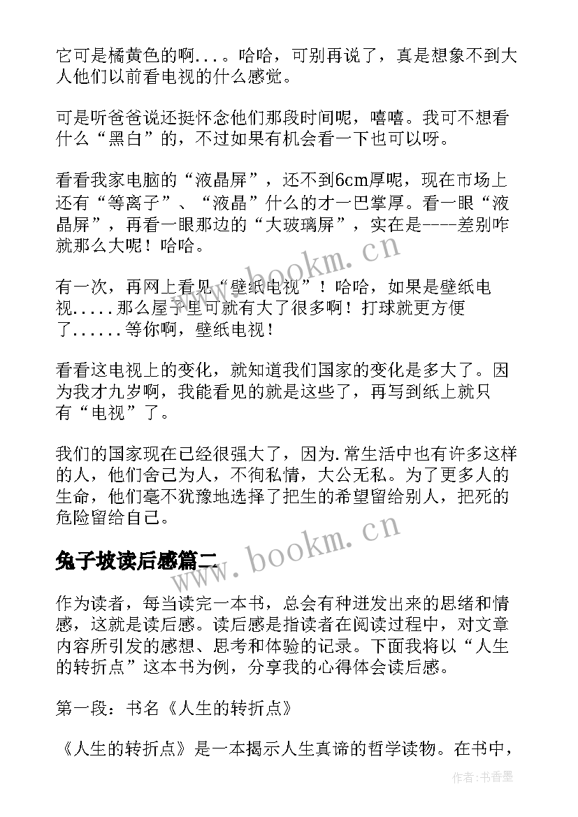 2023年兔子坡读后感 读后感读后感(汇总5篇)