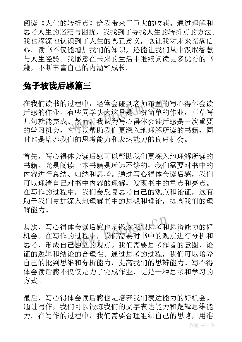 2023年兔子坡读后感 读后感读后感(汇总5篇)