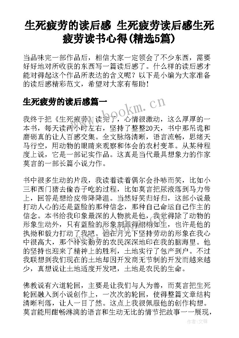 生死疲劳的读后感 生死疲劳读后感生死疲劳读书心得(精选5篇)