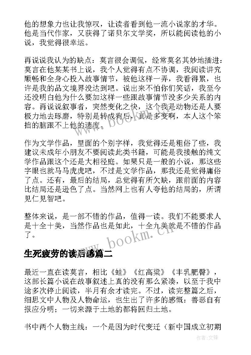 生死疲劳的读后感 生死疲劳读后感生死疲劳读书心得(精选5篇)