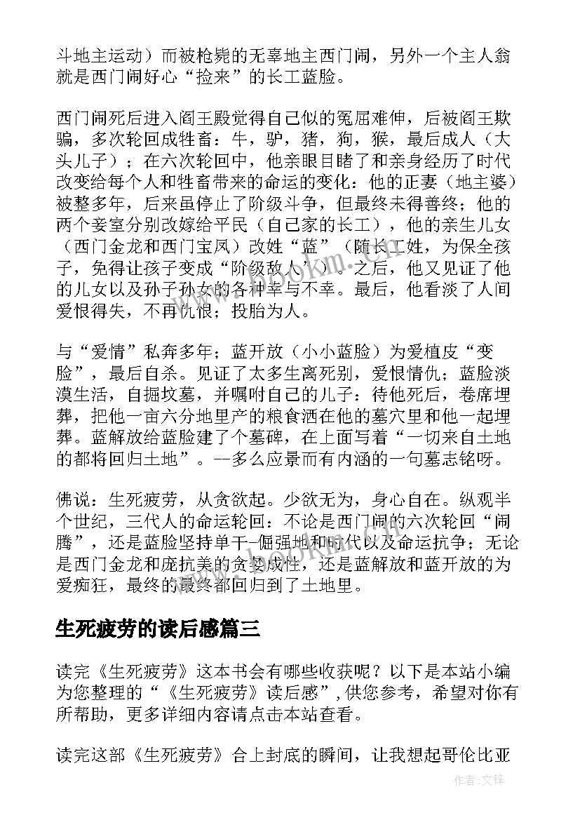 生死疲劳的读后感 生死疲劳读后感生死疲劳读书心得(精选5篇)