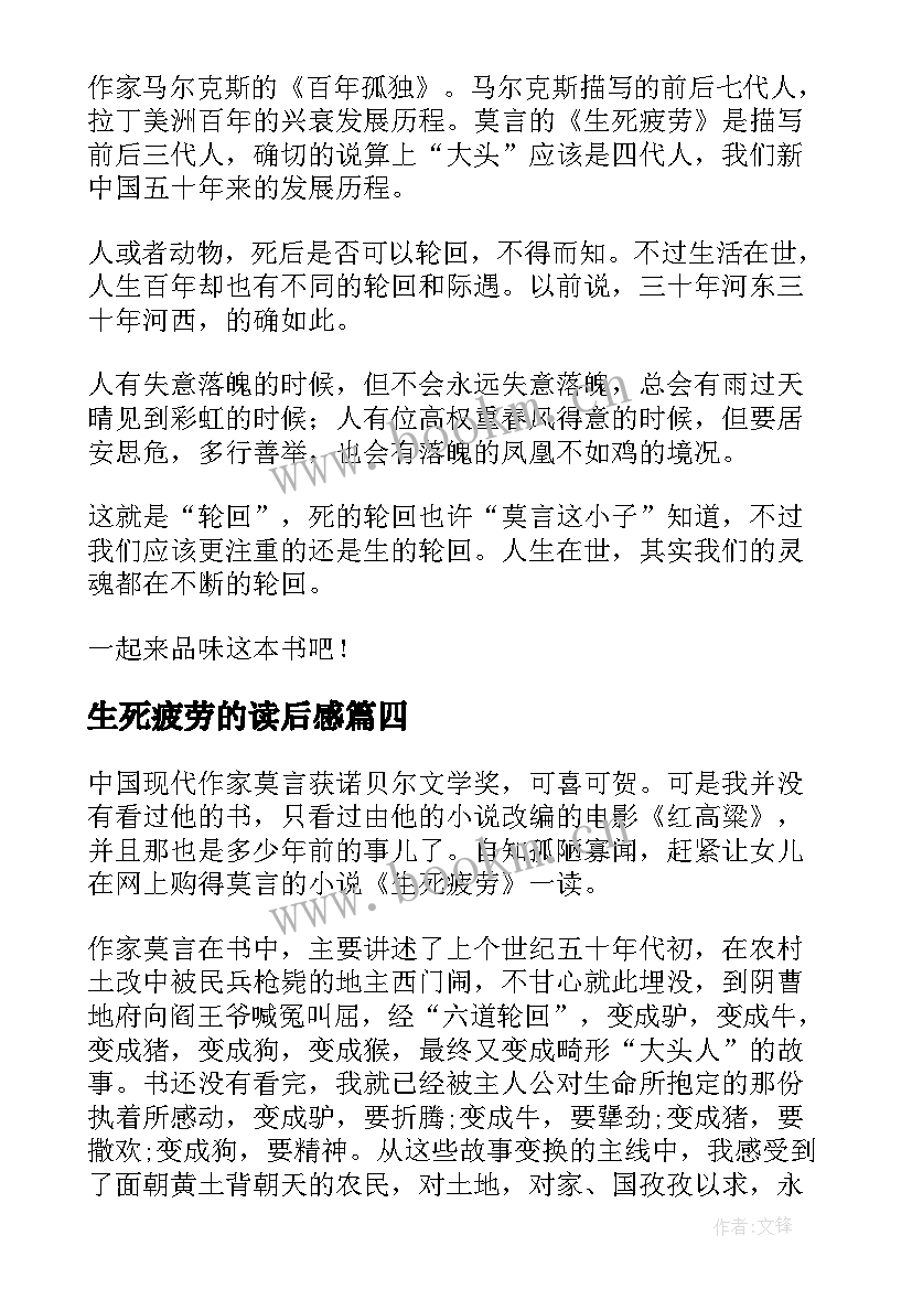 生死疲劳的读后感 生死疲劳读后感生死疲劳读书心得(精选5篇)