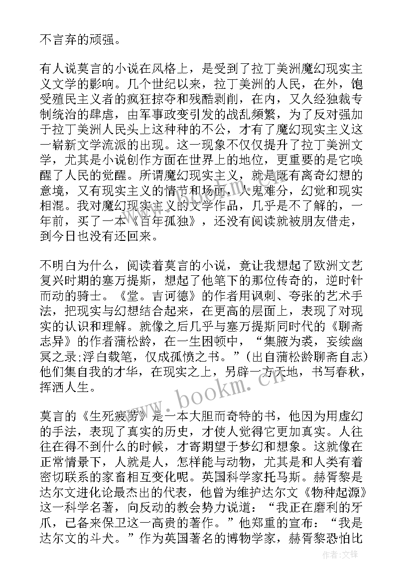 生死疲劳的读后感 生死疲劳读后感生死疲劳读书心得(精选5篇)