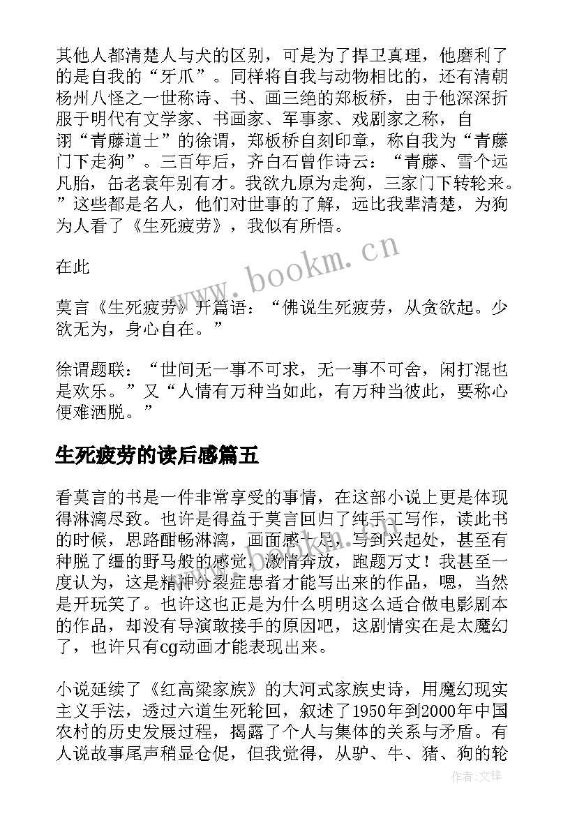 生死疲劳的读后感 生死疲劳读后感生死疲劳读书心得(精选5篇)