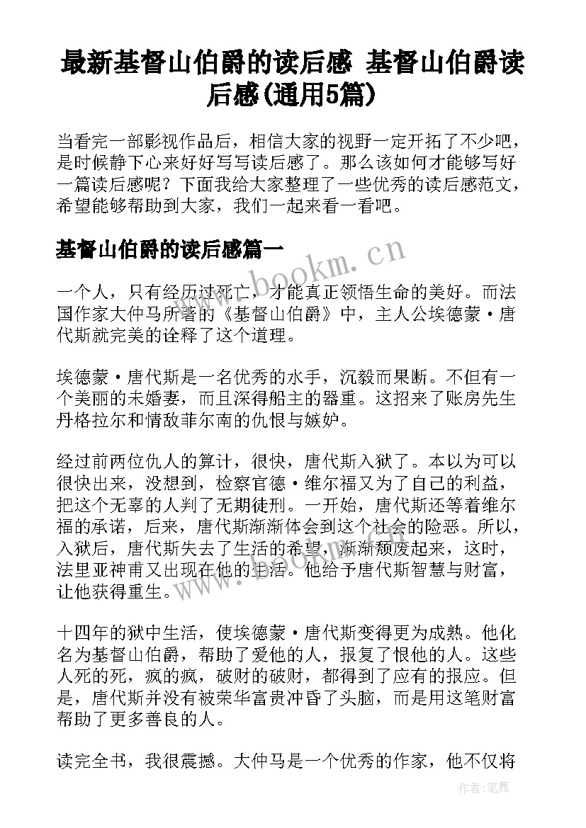 最新基督山伯爵的读后感 基督山伯爵读后感(通用5篇)