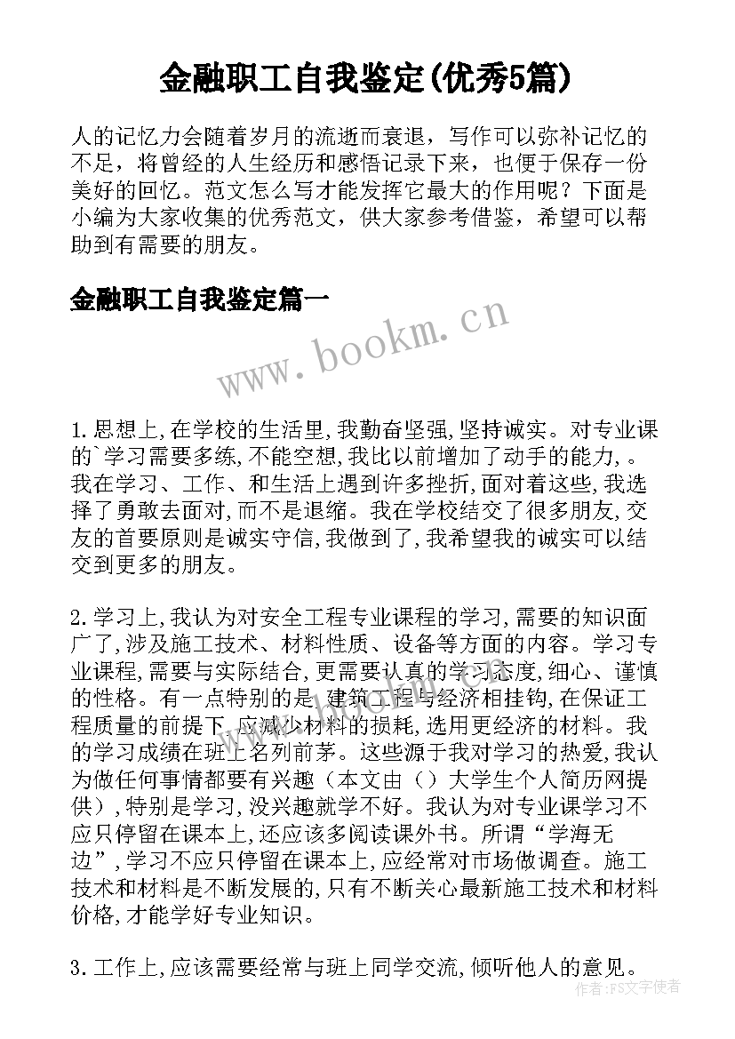 金融职工自我鉴定(优秀5篇)