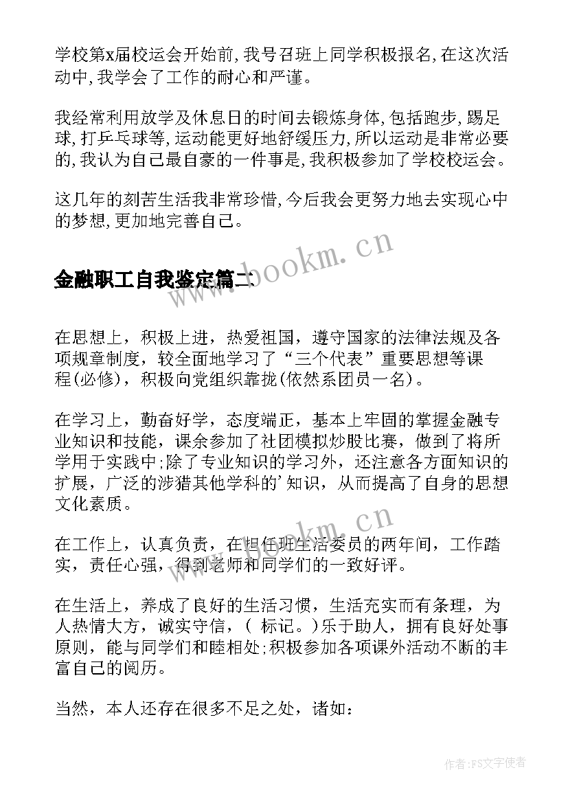 金融职工自我鉴定(优秀5篇)