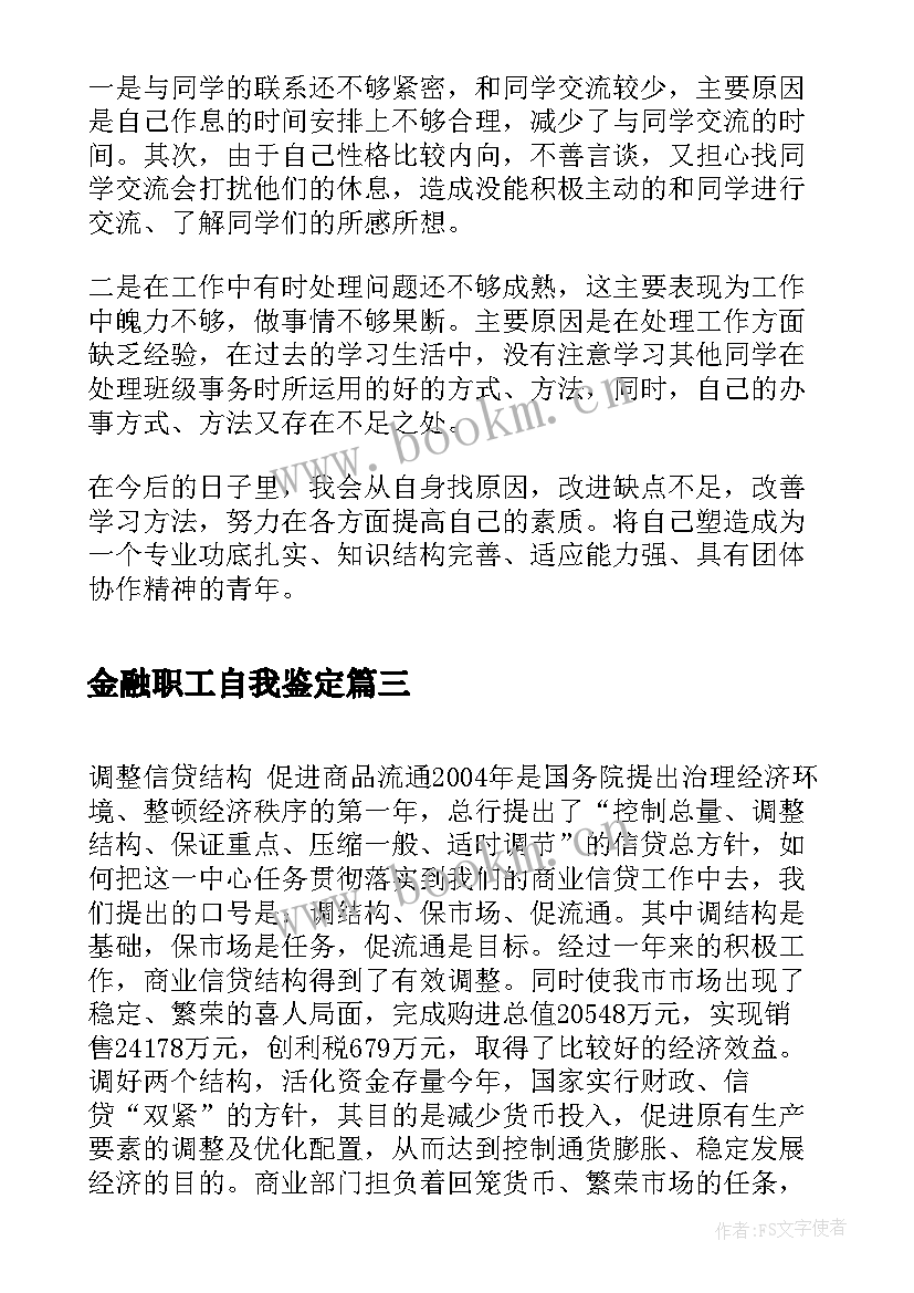 金融职工自我鉴定(优秀5篇)