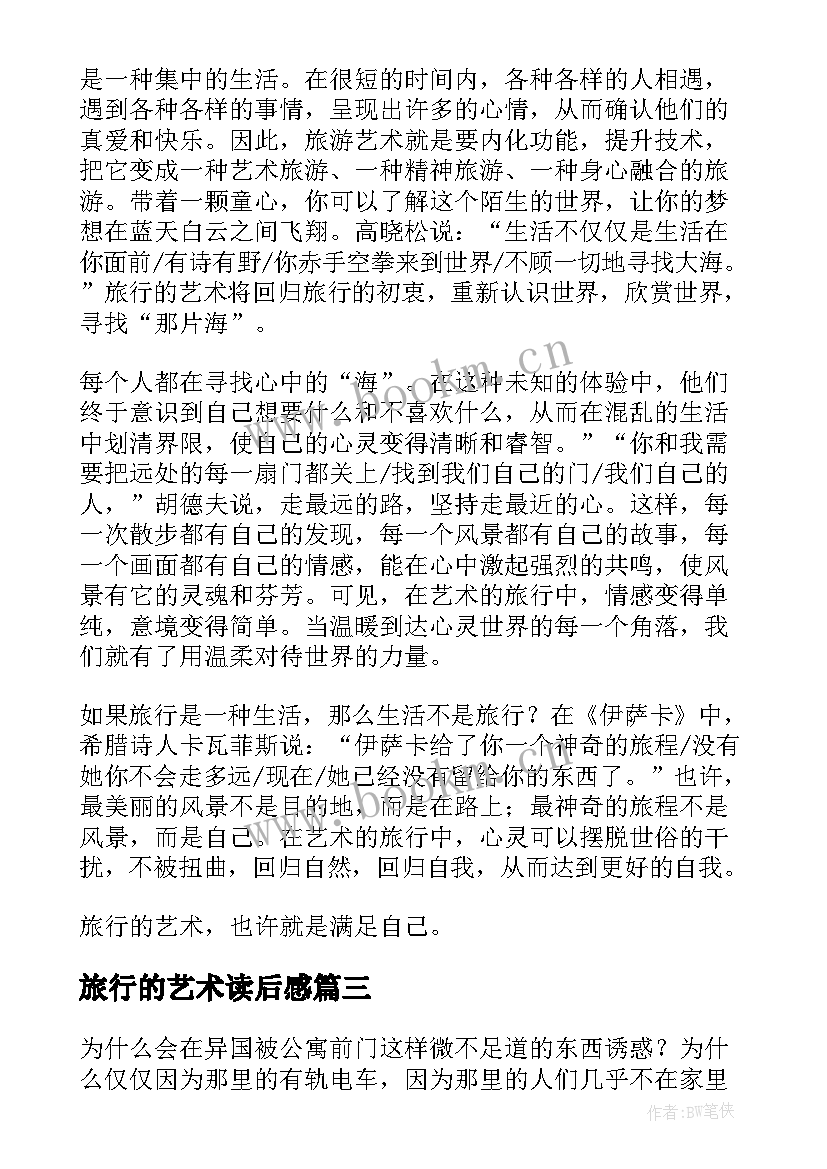 2023年旅行的艺术读后感(大全5篇)