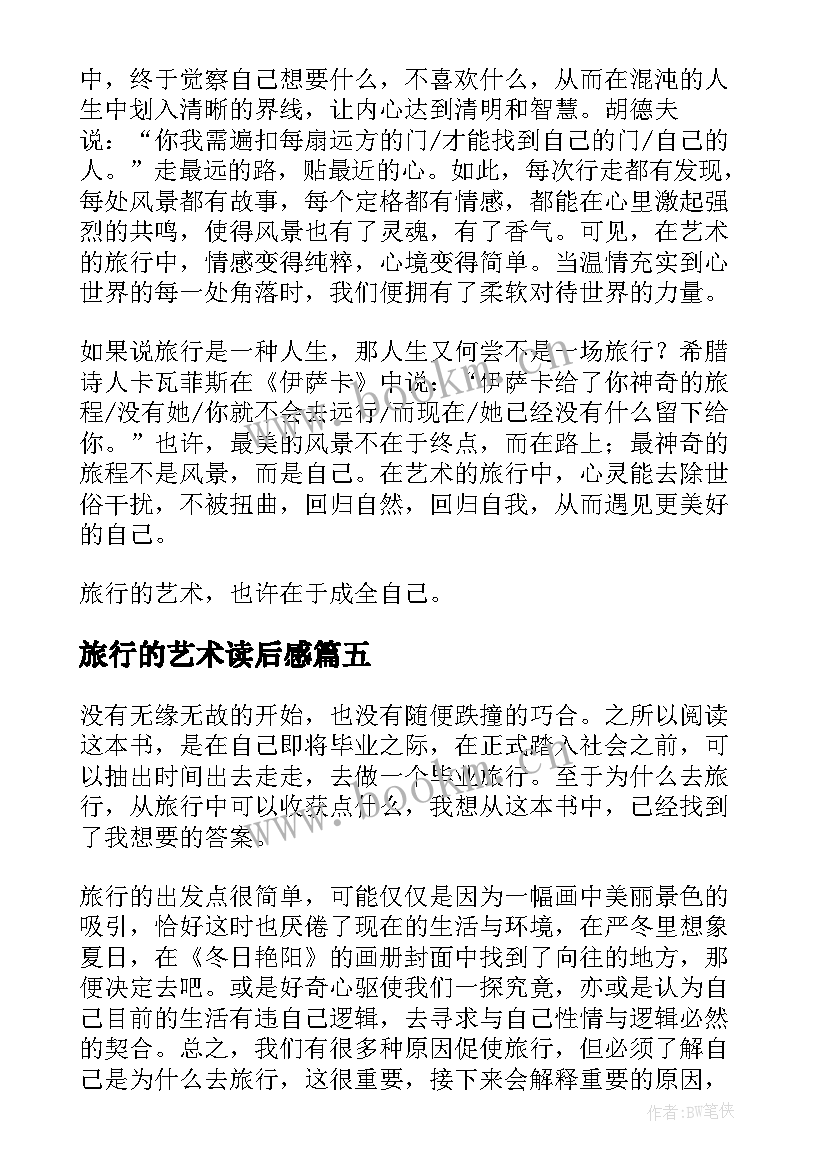 2023年旅行的艺术读后感(大全5篇)