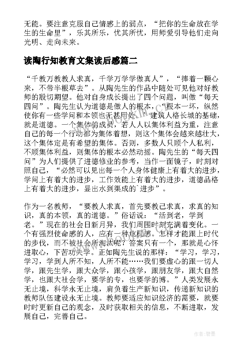 读陶行知教育文集读后感 陶行知教育名篇读后感(通用7篇)