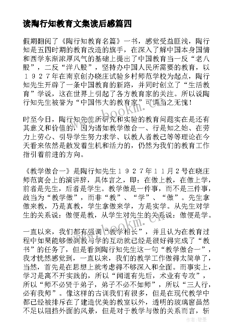 读陶行知教育文集读后感 陶行知教育名篇读后感(通用7篇)