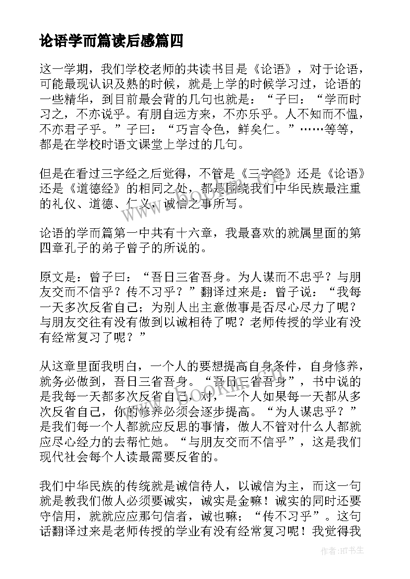 2023年论语学而篇读后感(模板5篇)