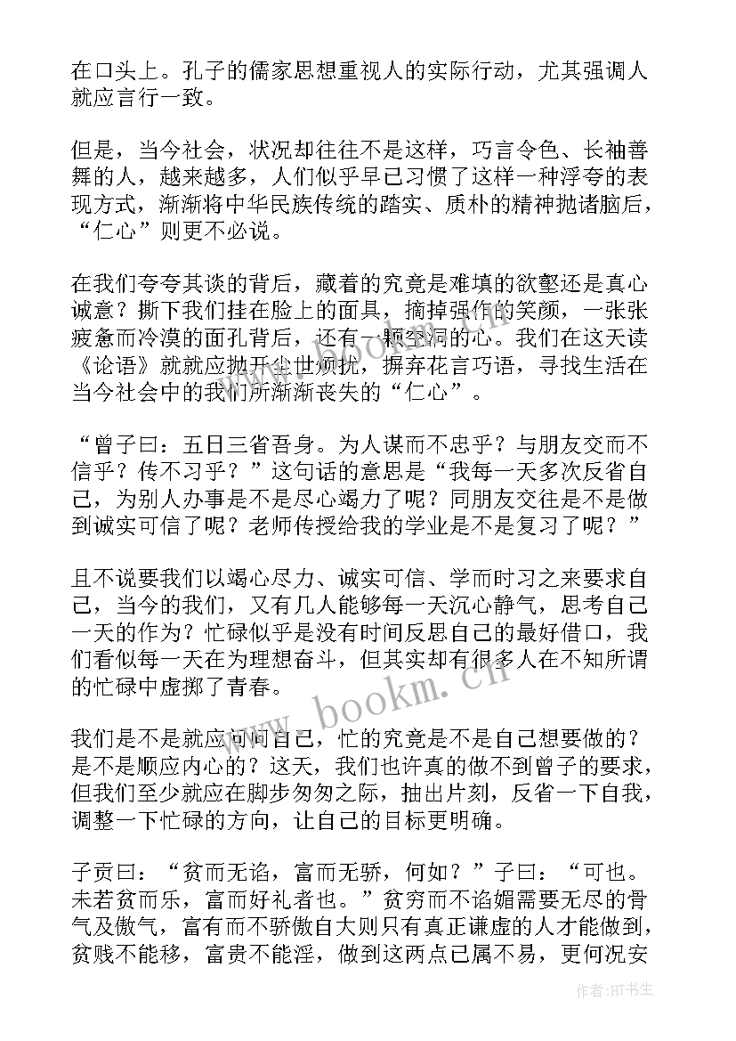 2023年论语学而篇读后感(模板5篇)