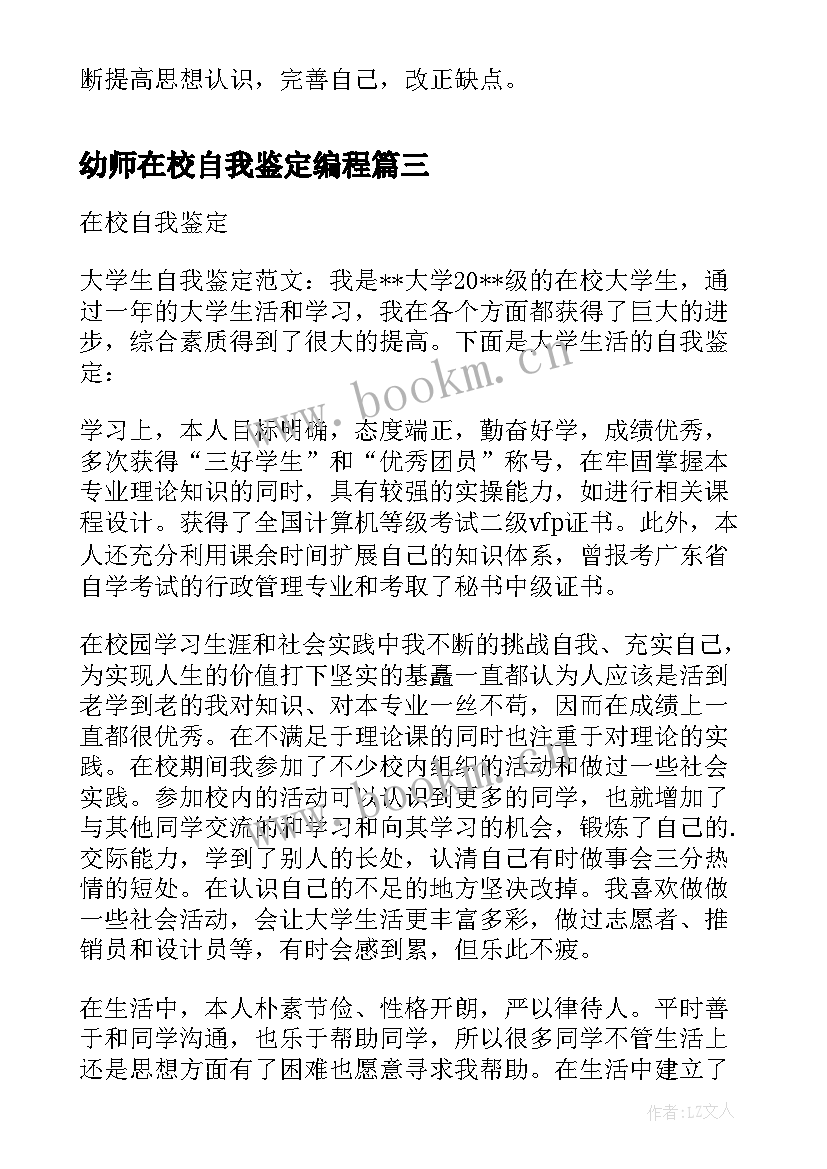 2023年幼师在校自我鉴定编程 幼师在校自我鉴定(优质5篇)