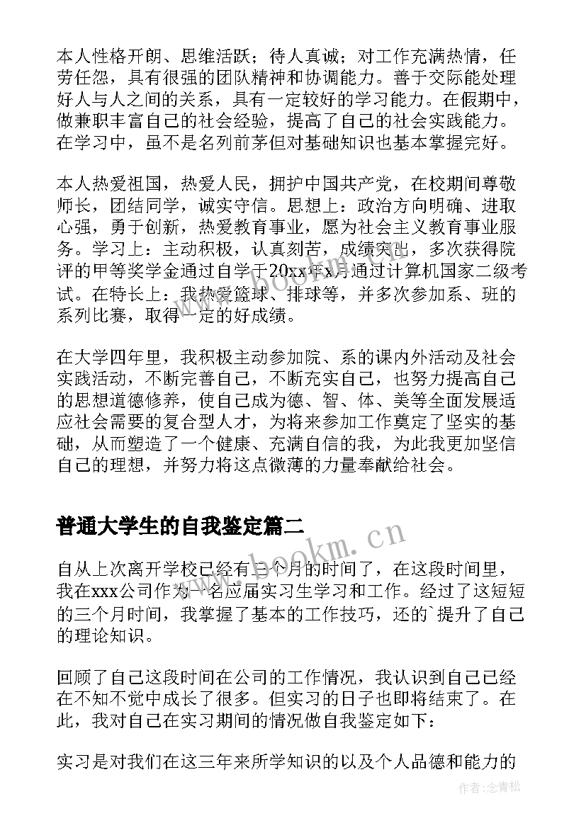 2023年普通大学生的自我鉴定 大学生的自我鉴定(模板9篇)